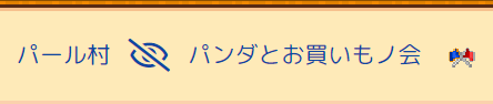 パンダとお買いもノ会